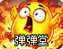 弹弹堂