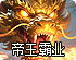 帝王霸业
