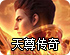 天尊